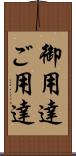 御用達 Scroll