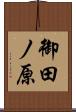 御田ノ原 Scroll