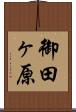 御田ヶ原 Scroll