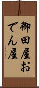 御田屋 Scroll