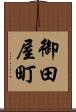 御田屋町 Scroll