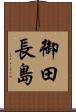 御田長島 Scroll