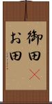 御田(P) Scroll