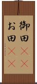 御田(rK) Scroll
