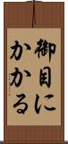 御目にかかる Scroll