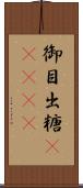 御目出糖(ateji) Scroll