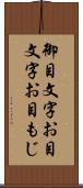 御目文字 Scroll