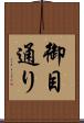 御目通り Scroll