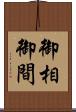 御相 Scroll