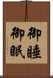 御睡 Scroll
