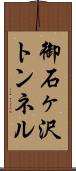 御石ヶ沢トンネル Scroll