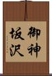 御神坂沢 Scroll