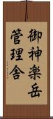 御神楽岳管理舎 Scroll