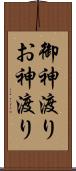 御神渡り Scroll