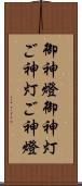 御神燈 Scroll
