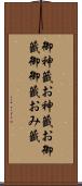 御神籤 Scroll