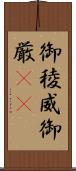 御稜威 Scroll