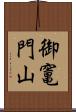 御竃門山 Scroll