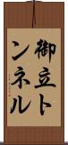 御立トンネル Scroll