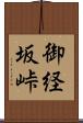 御経坂峠 Scroll