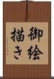 御絵描き Scroll