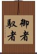 御者 Scroll