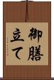 御膳立て Scroll