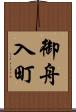 御舟入町 Scroll