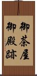 御茶屋御殿跡 Scroll