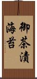 御茶漬海苔 Scroll