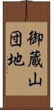 御蔵山団地 Scroll