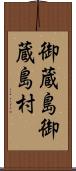 御蔵島御蔵島村 Scroll