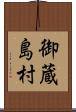 御蔵島村 Scroll