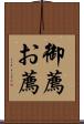 御薦 Scroll