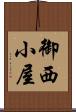 御西小屋 Scroll