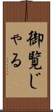 御覧じゃる Scroll