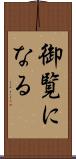 御覧になる Scroll