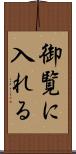 御覧に入れる Scroll