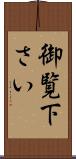 御覧下さい Scroll