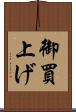 御買上げ Scroll