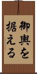 御輿を据える Scroll