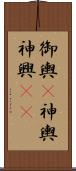 御輿(P);神輿;神興(iK) Scroll