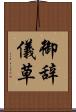 御辞儀草 Scroll
