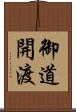 御道開渡 Scroll