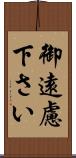 御遠慮下さい Scroll