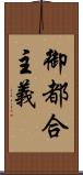 御都合主義 Scroll