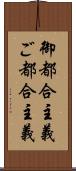 御都合主義 Scroll