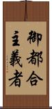 御都合主義者 Scroll