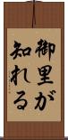 御里が知れる Scroll