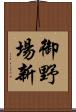 御野場新 Scroll